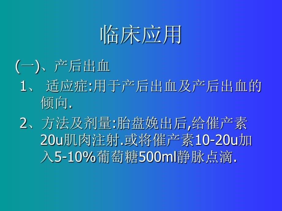 催产素的应用及注意事项_第5页