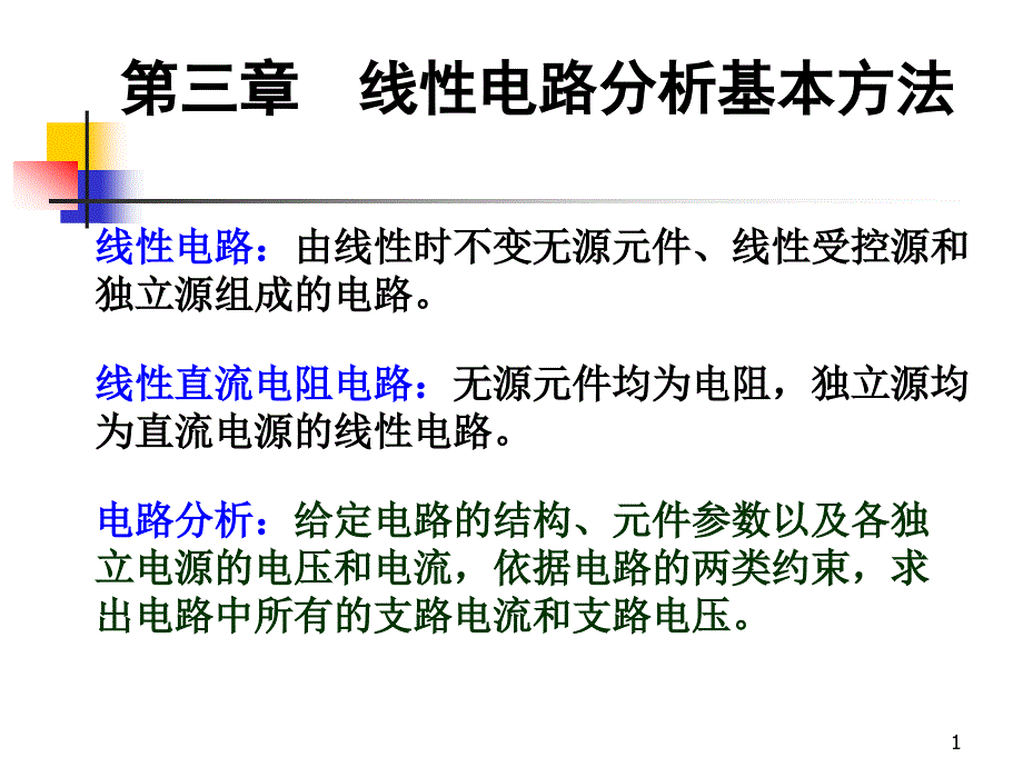 电路基础第3章西北工业大学.ppt_第1页