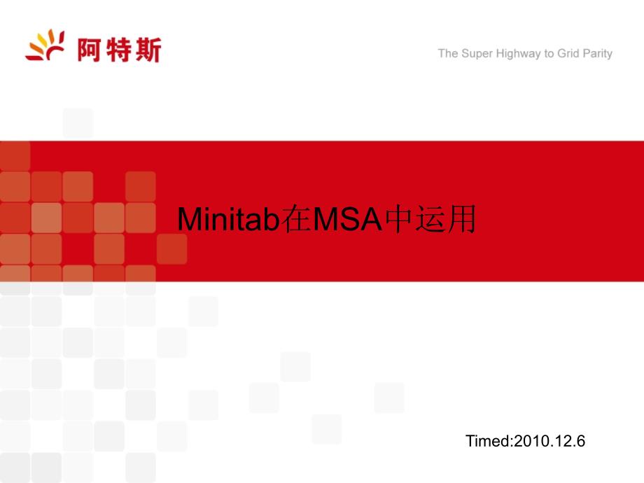 Minitab在MSA中运用PPT课件_第1页