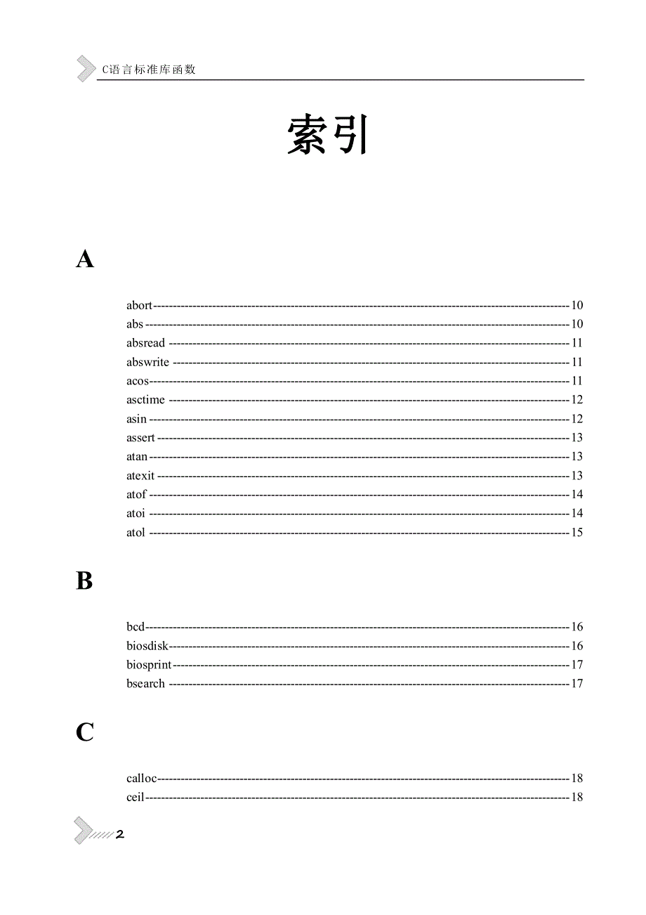 技能培训专题：C语言标准库函数_第1页