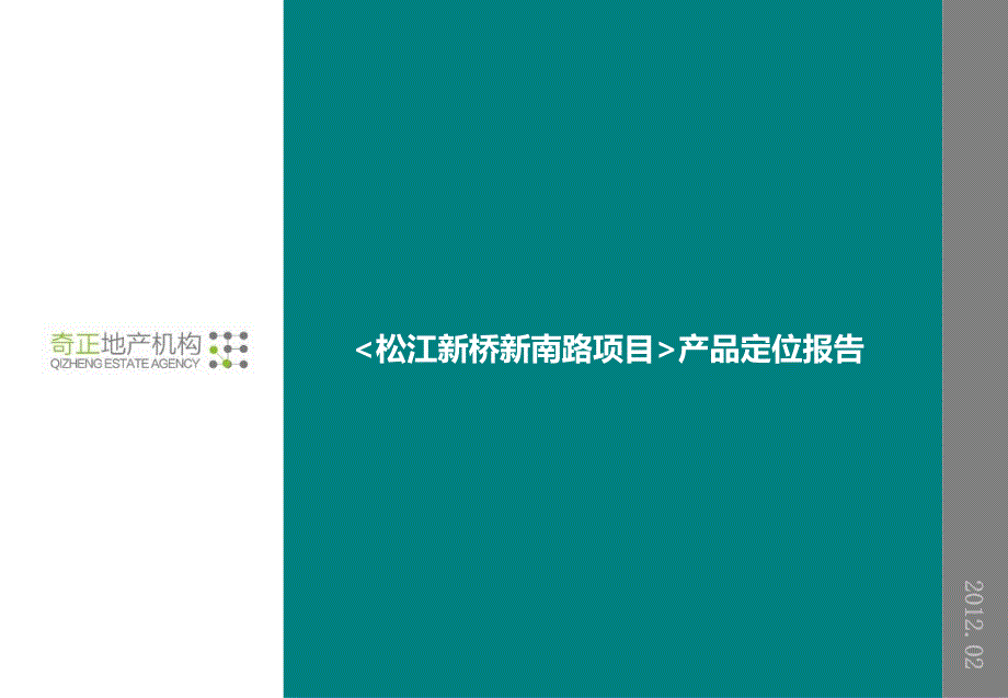 松江新桥新南路项目产品定位报告.ppt_第1页