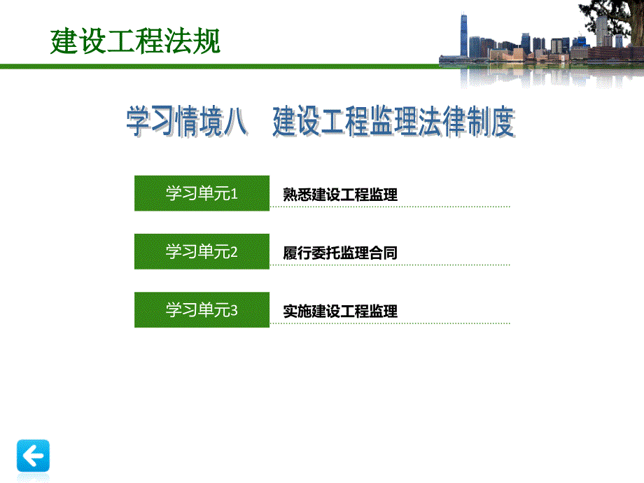 建设工程法规课件学习情境8建设工程监理法律制度_第1页