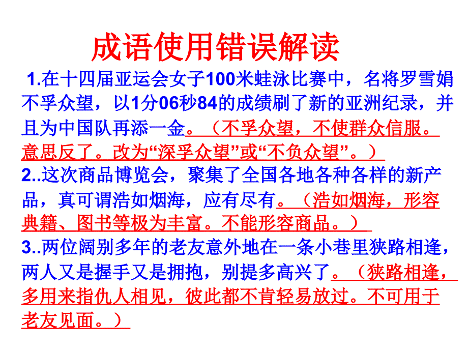 成语使用错误示例_第1页