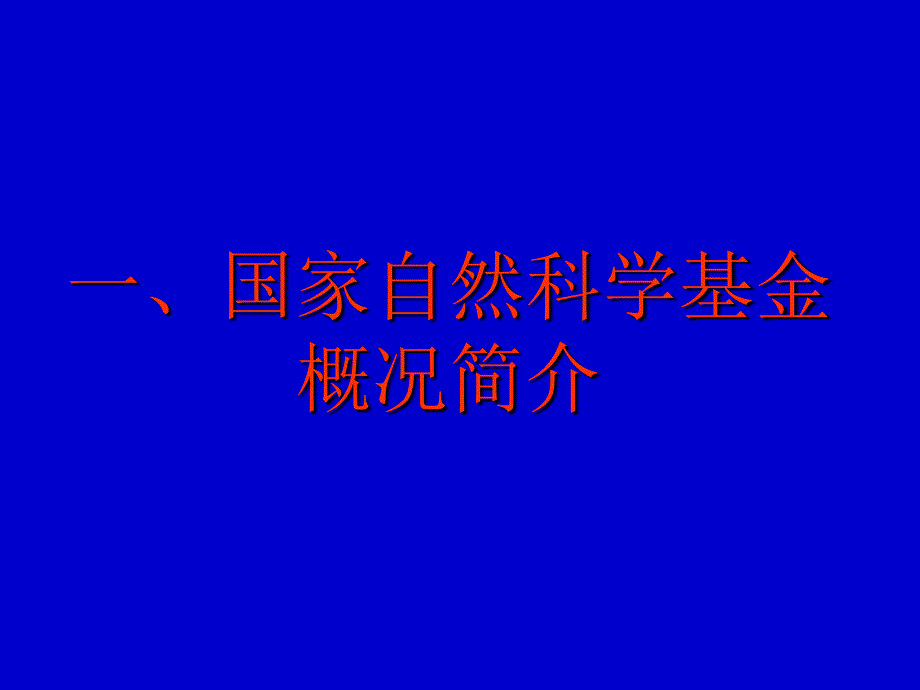 最新国家基金申请讲座课件_第2页