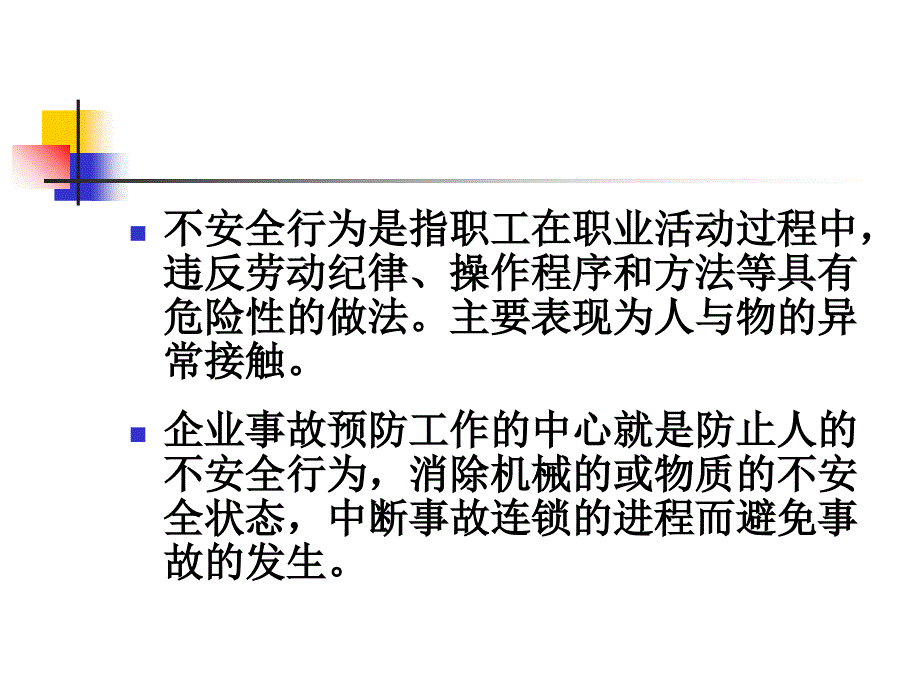 安全行为的身心基础_第3页