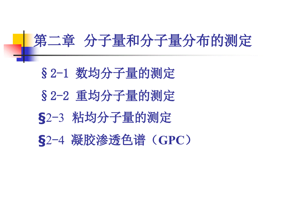 分子量及其分布课件.ppt_第1页