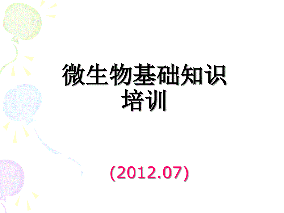 微生物基础知识培训文档资料_第1页