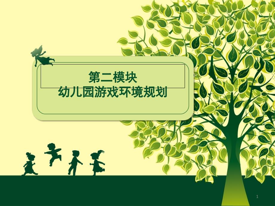 幼儿园游戏环境的规划.PPT_第1页