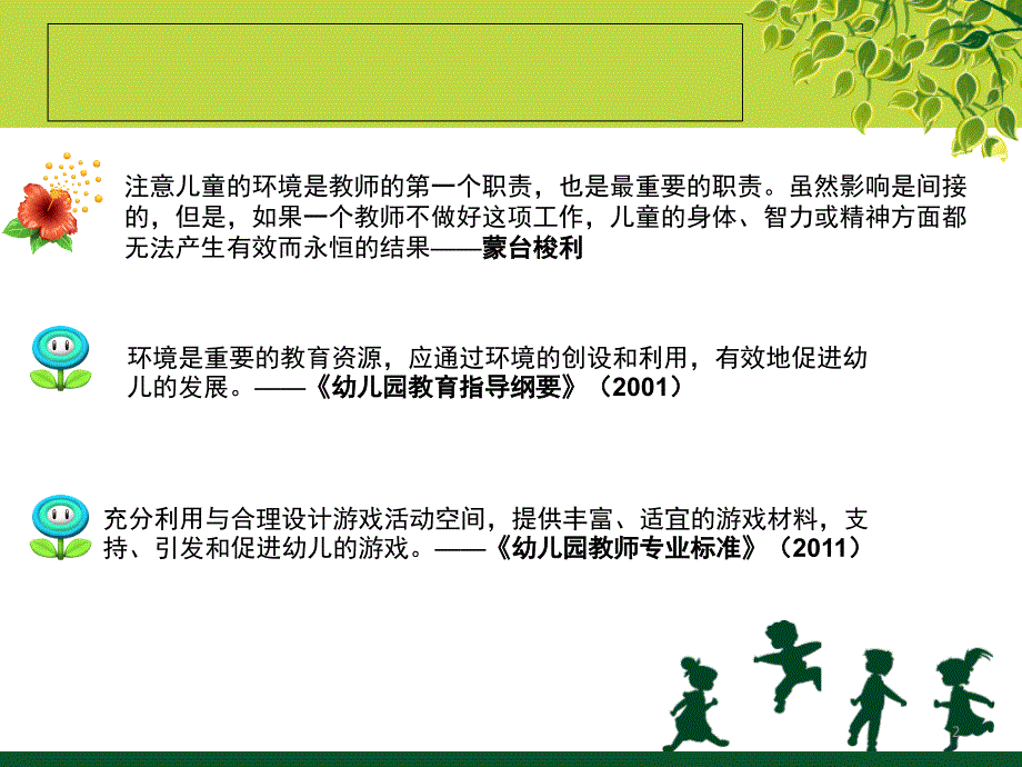 幼儿园游戏环境的规划.PPT_第2页