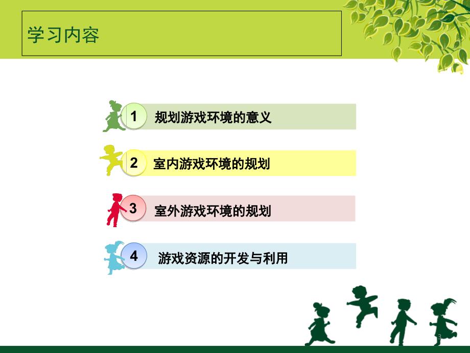 幼儿园游戏环境的规划.PPT_第3页