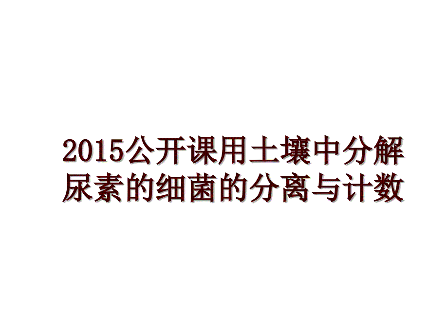 公开课用土壤中分解尿素的细菌的分离与计数_第1页