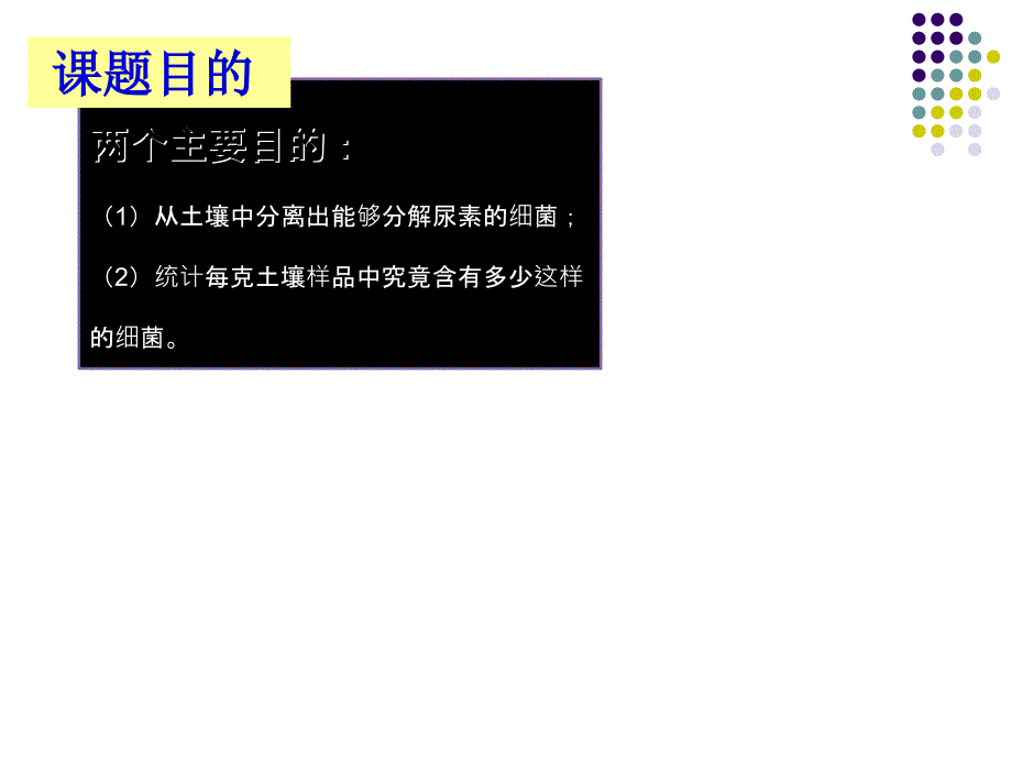 公开课用土壤中分解尿素的细菌的分离与计数_第4页