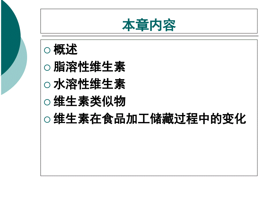 食品化学第8章维生素_第2页