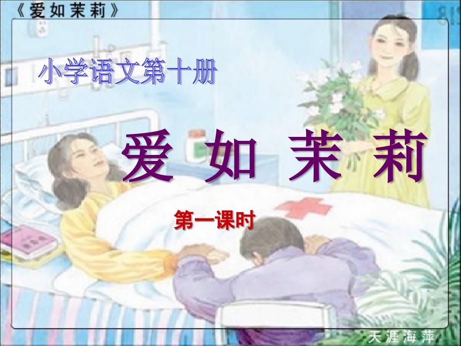 《爱如茉莉》 课件.ppt_第2页