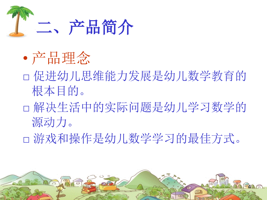 幼儿课程之朗朗逻辑数学产品展示PPT精选文档_第4页