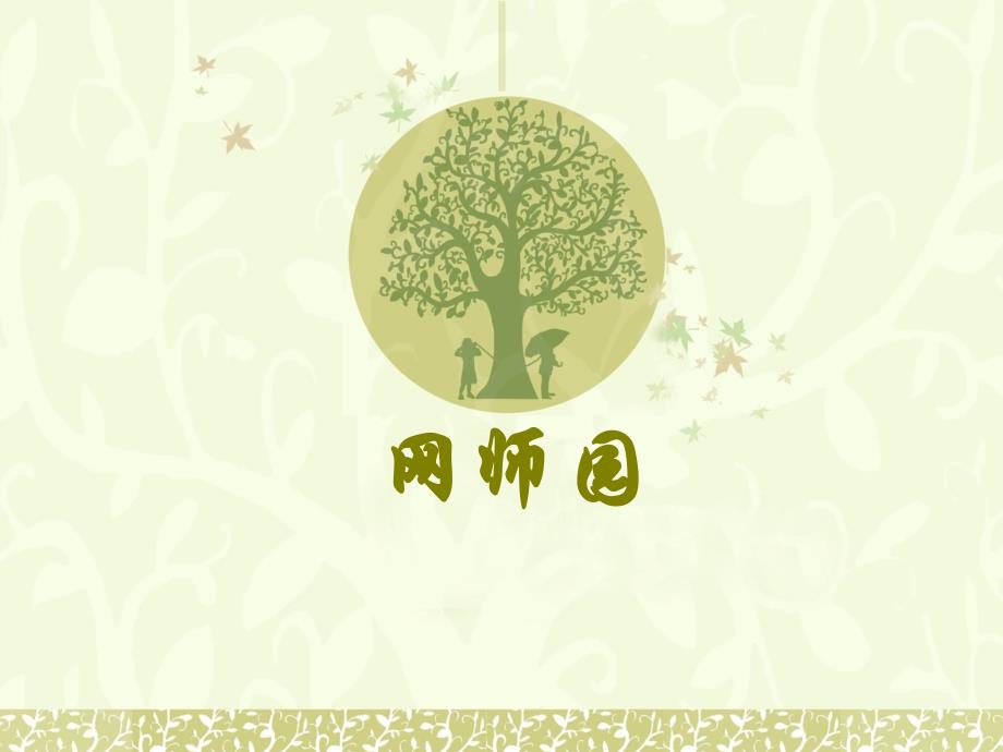 苏州古典园林分析介绍网师园_第1页
