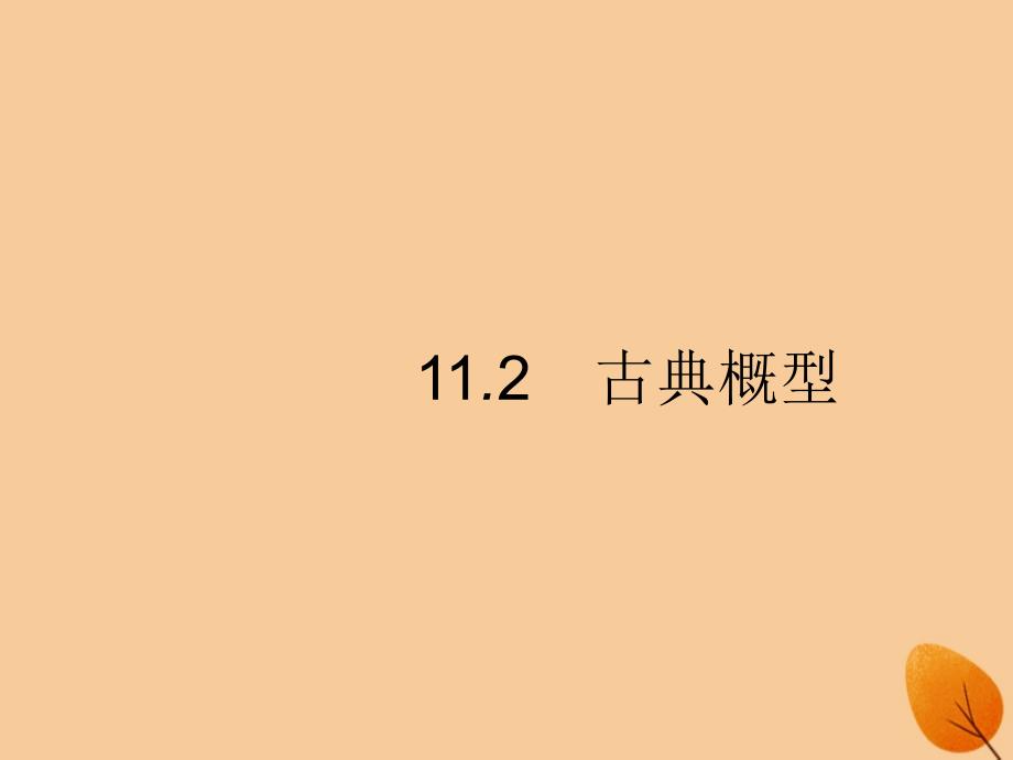 （福建专）高考数学一轮复习 11.2 古典概型课件 文_第1页