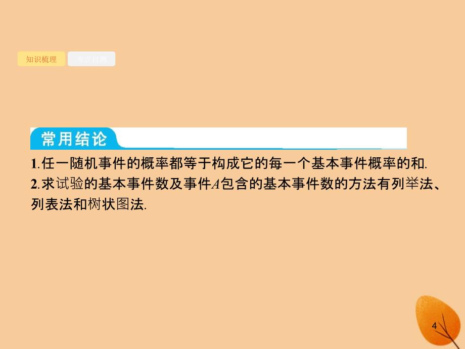 （福建专）高考数学一轮复习 11.2 古典概型课件 文_第4页