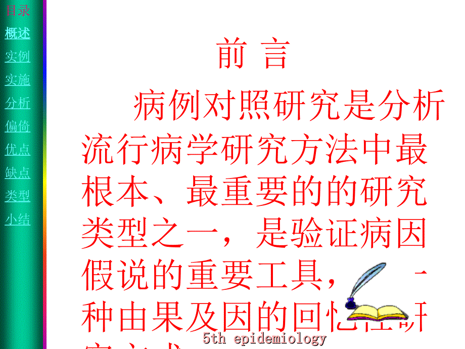 临床专业流行病学课件6病例对照_第2页