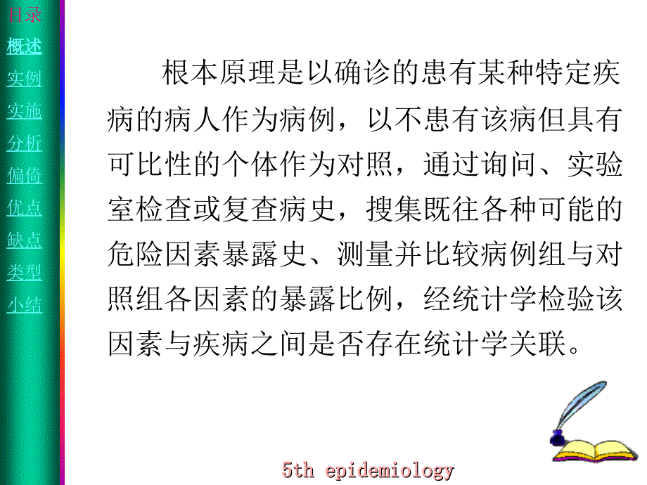 临床专业流行病学课件6病例对照_第3页