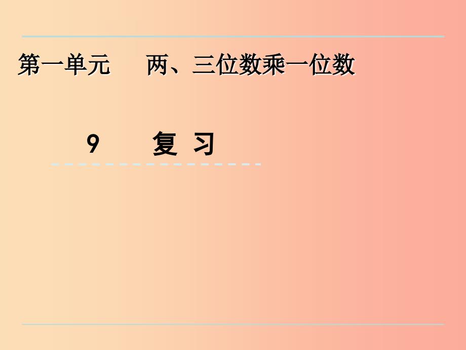 三年级数学上册 一 两、三位数乘一位数 1.9 复习课件 苏教版_第1页