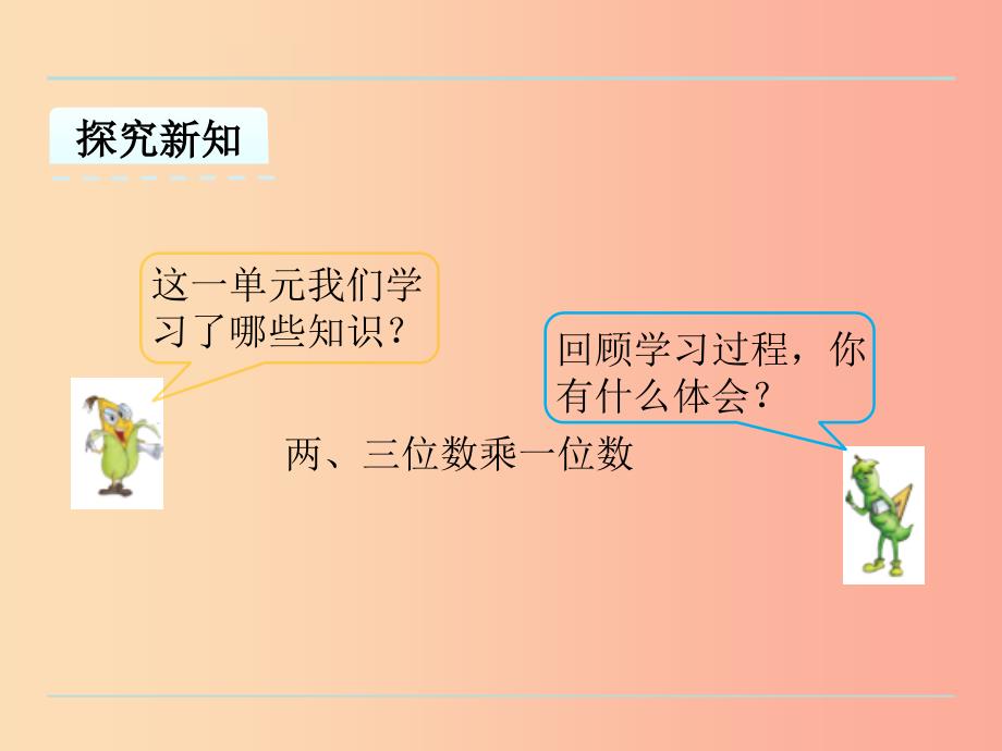 三年级数学上册 一 两、三位数乘一位数 1.9 复习课件 苏教版_第4页