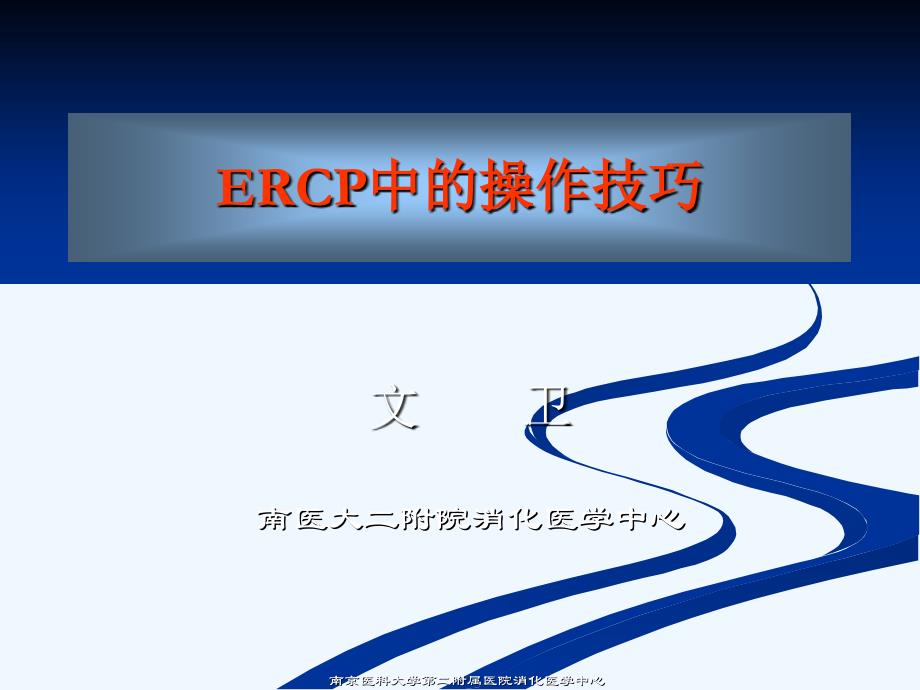 ERCP中的操作技巧.ppt_第1页