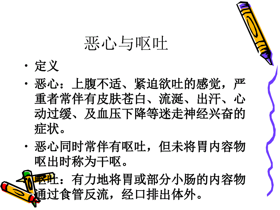 恶心与呕吐临床医学导论_第2页