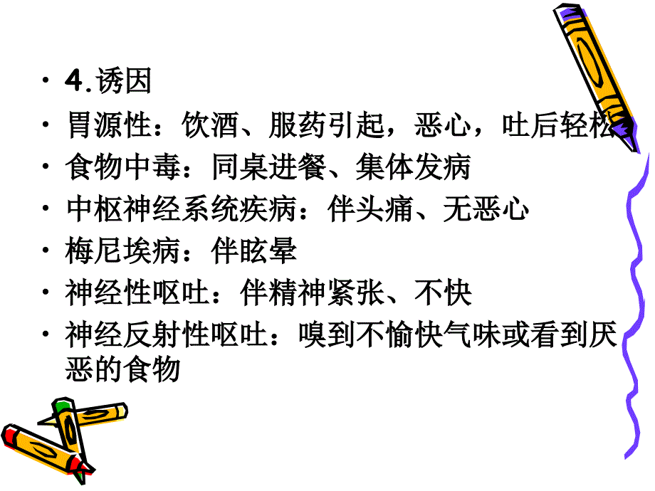 恶心与呕吐临床医学导论_第4页