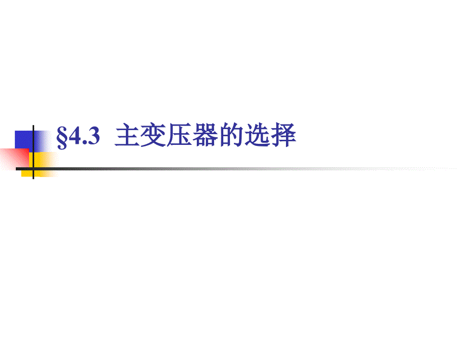 发电厂电气主变压器的选择_第1页