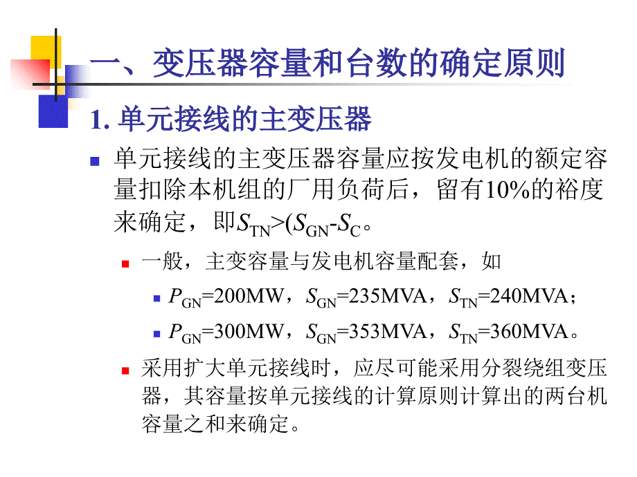 发电厂电气主变压器的选择_第3页