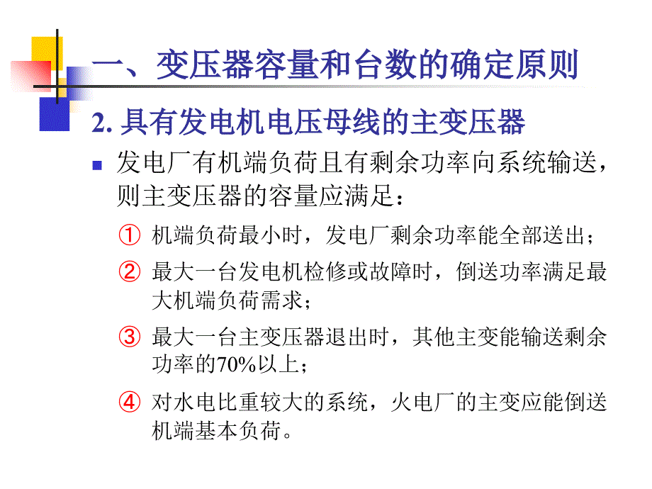 发电厂电气主变压器的选择_第4页