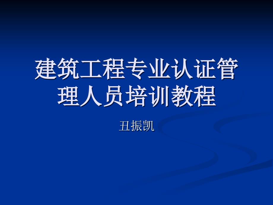 建筑工程专业认证管理人员_第1页