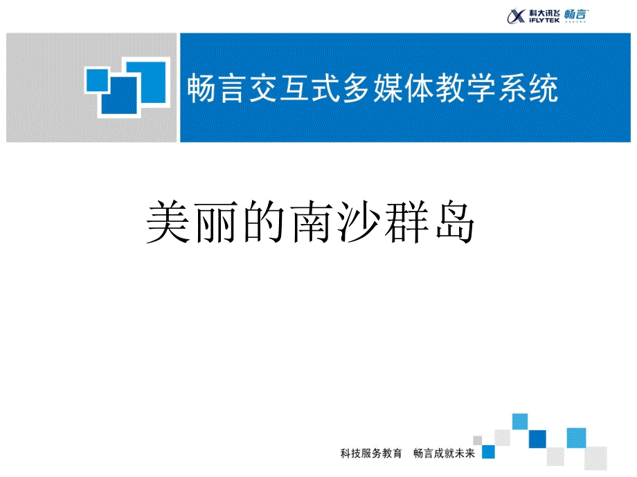 美丽的南沙群岛_第1页