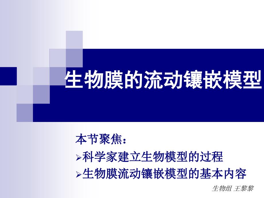 生物膜的流动镶嵌模型课件_第1页