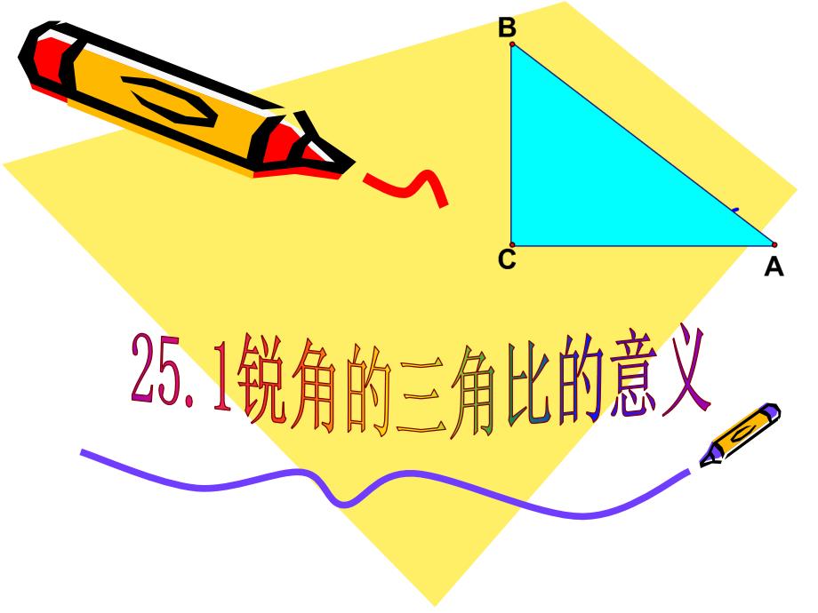 251锐角的三角比的意义_第1页