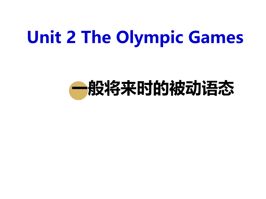 人教版高中英语必修二单元二语法：一般将来时的被动语态_第1页