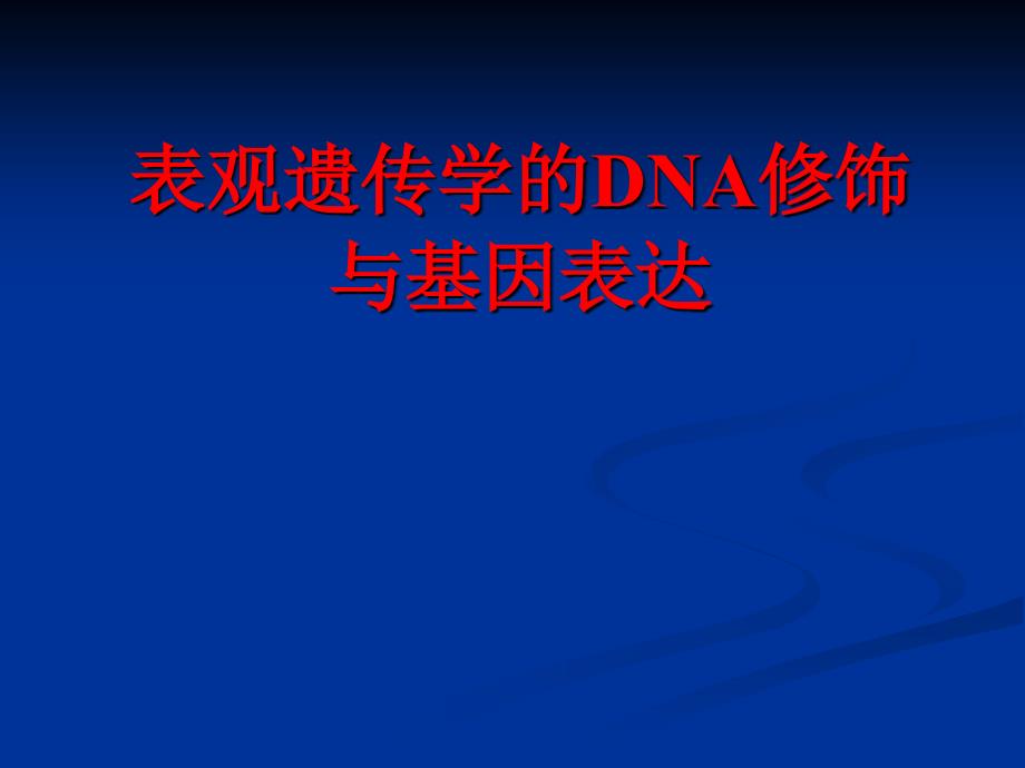 表观遗传学的DNA修饰与基因表达_第1页