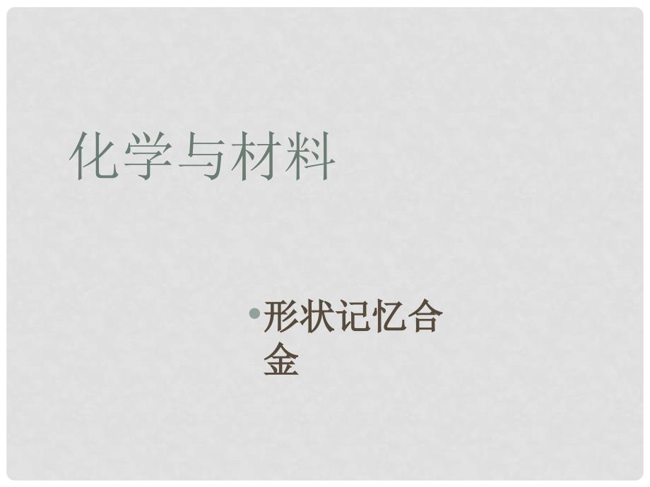 九年级化学下册《9.2化学与材料》课件1沪教版_第1页