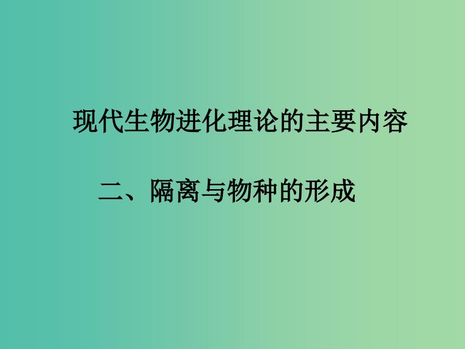 广东省平远县高中生物 7.2.2 隔离与物种形成课件 新人教版必修2.ppt_第2页