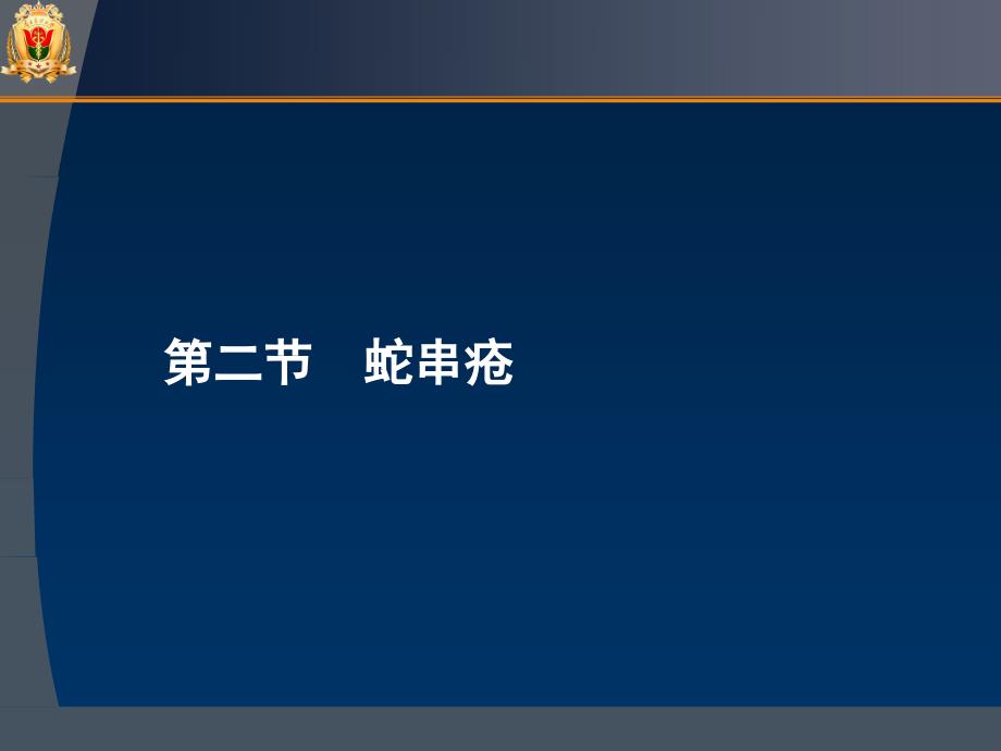 中医外科学蛇串疮疣_第2页