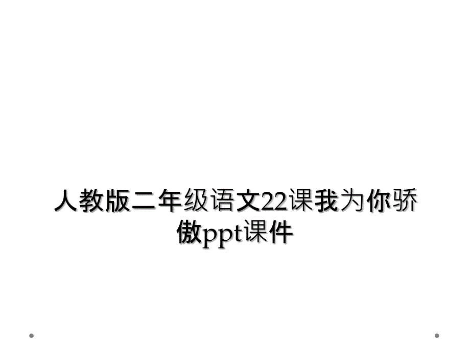 人教版二年级语文22课我为你骄傲ppt课件 (2)_第1页