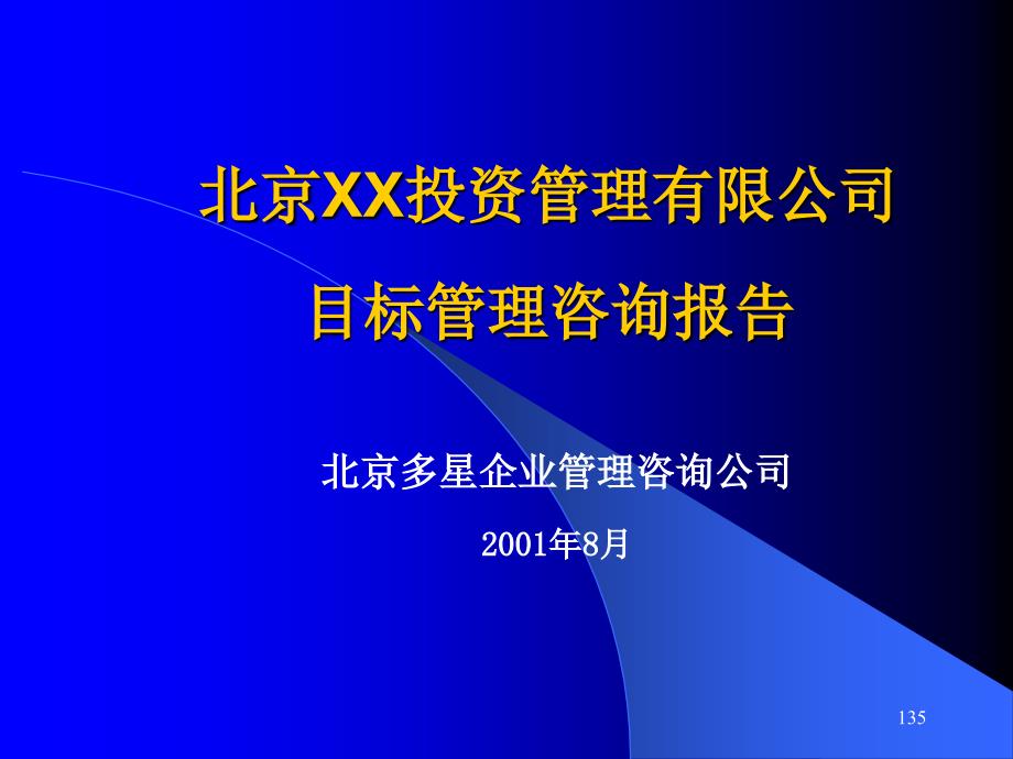 北京XX投资管理有限公司目标管理咨询报告（PPT 188）_第1页