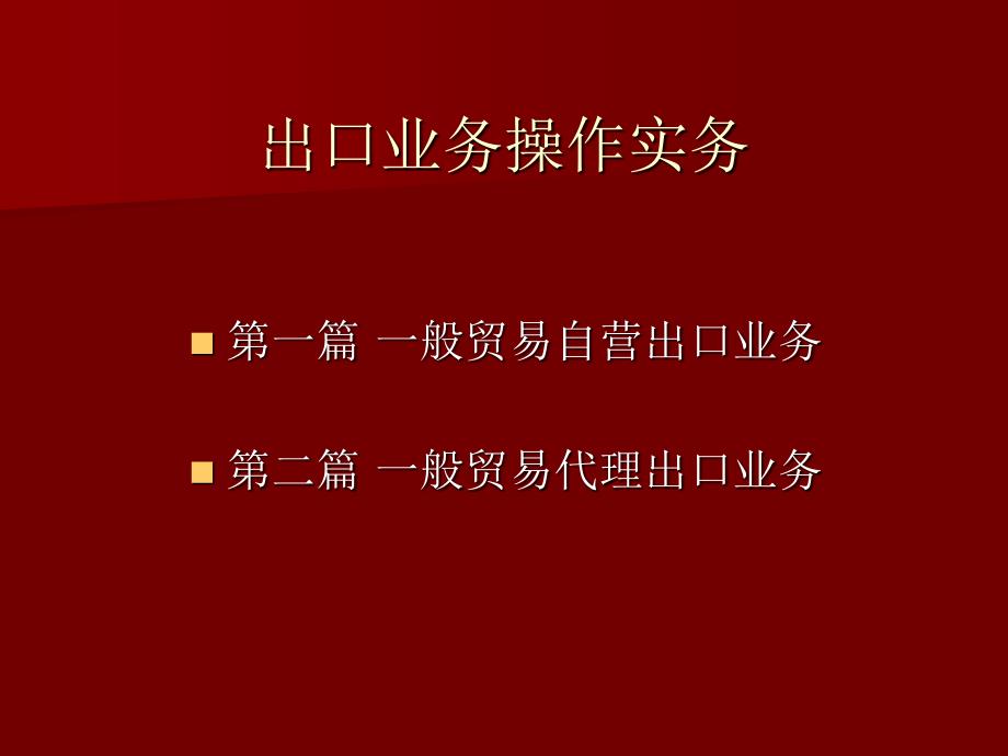 进出口业务知识培训.ppt_第3页