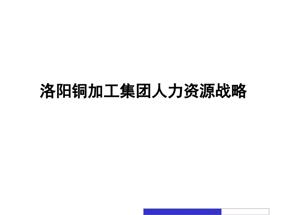 某某加工集团人力资源宗旨、职责与目标cbww_第1页