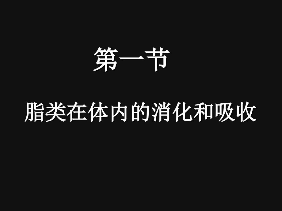 第10章脂代谢Mic演示文稿_第4页