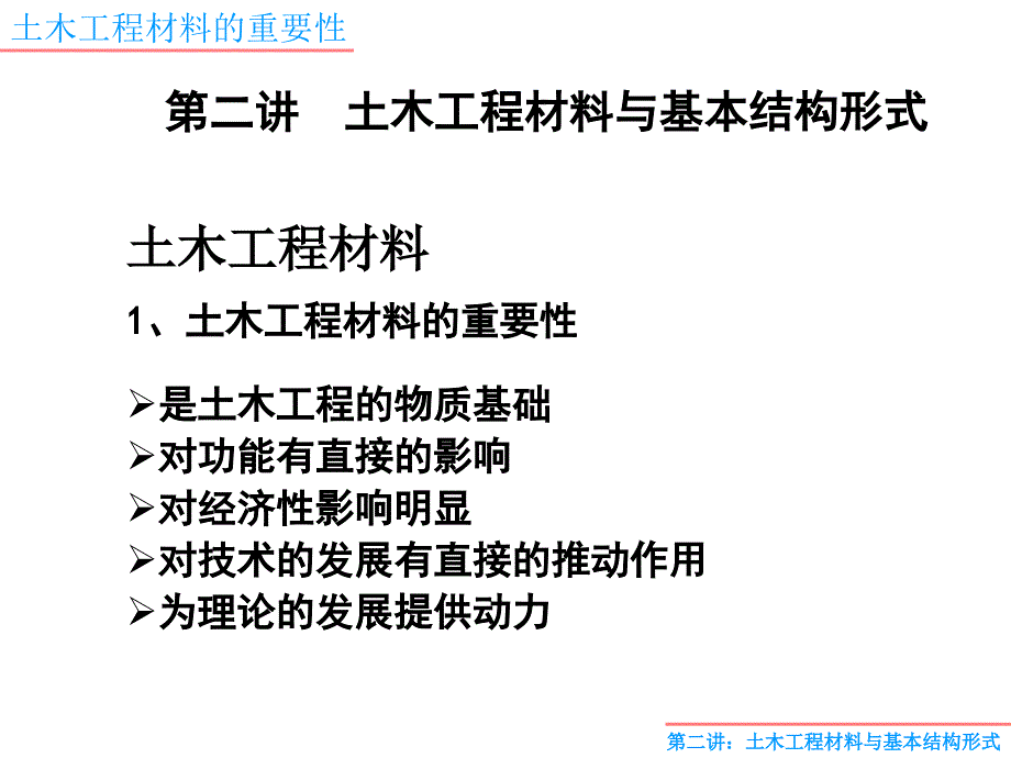 2土木工程材料与基本结构形式_第1页