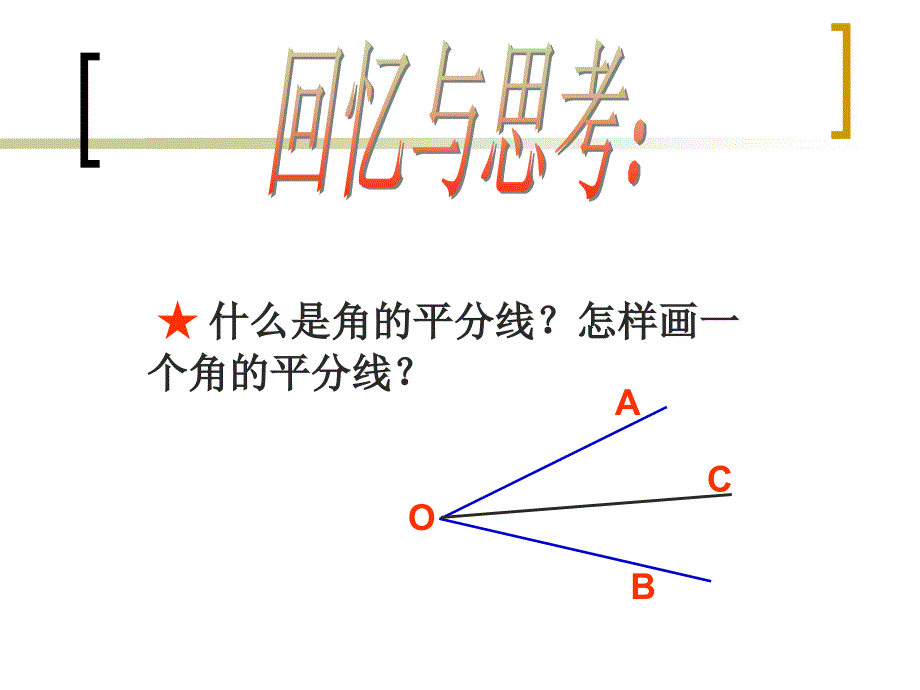 角平分线的性质1 精品教育_第2页