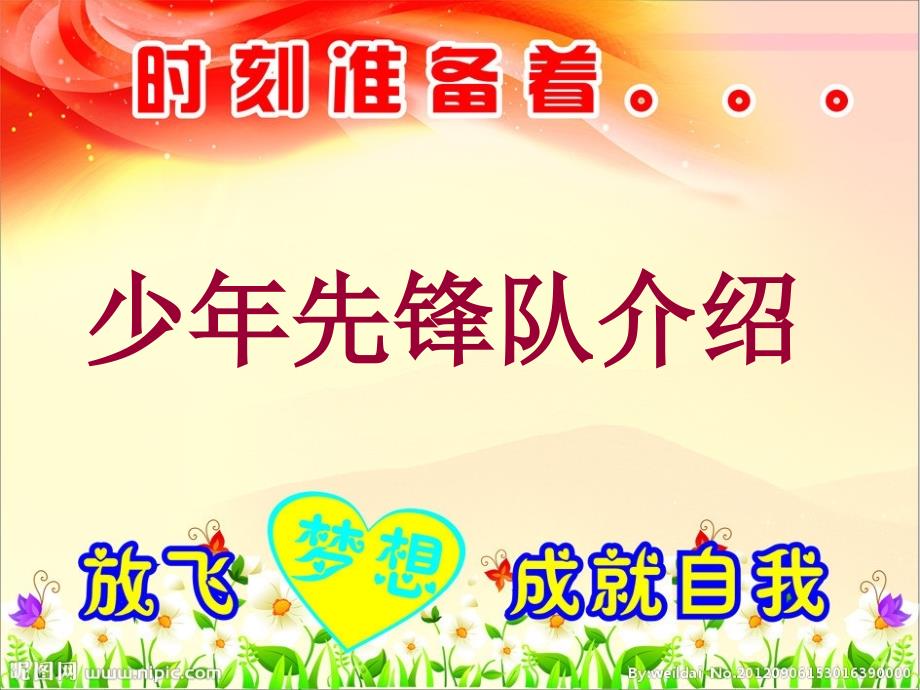少年先锋队介绍PPT课件_第1页