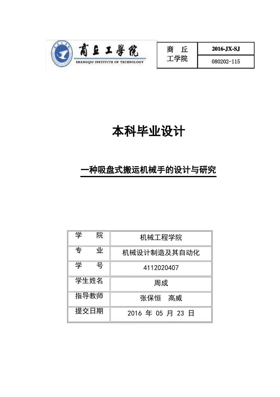 一种吸盘式搬运机械手的设计与研究_第1页